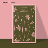 Портрет Дориана Грея. Оскар Уайльд Printed books Эксмо