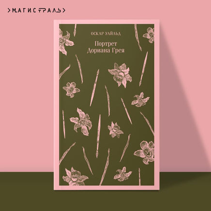 Портрет Дориана Грея. Оскар Уайльд Printed books Эксмо