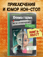 Хроники Гоблина. Миссия "Освобождение" Printed books Эксмо