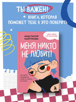 Меня никто не любит! Где найти поддержку, когда ты никому не нужен Printed books Эксмо