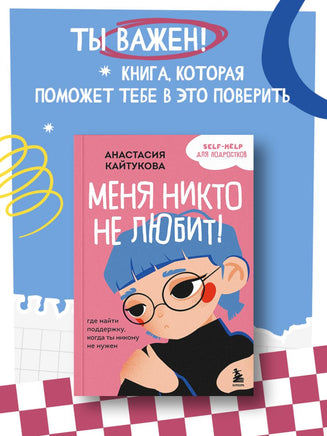 Меня никто не любит! Где найти поддержку, когда ты никому не нужен Printed books Эксмо