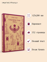 Сокровище Семи Звезд. Брэм Стокер Printed books Эксмо