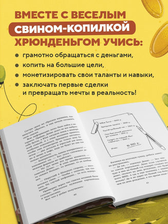 Хрюнденьг и твои первые деньги. Как накопить на большую мечту, если ты еще учишься в школе Printed books Эксмо