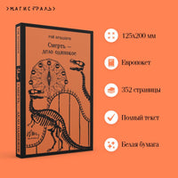 Смерть - дело одинокое. Брэдбери Рэй Printed books Эксмо