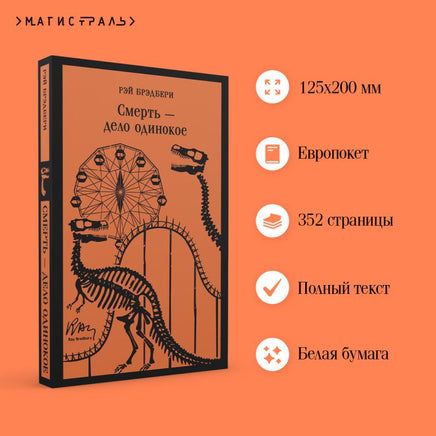 Смерть - дело одинокое. Брэдбери Рэй Printed books Эксмо