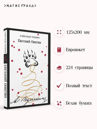 Евгений Онегин. Александр Пушкин Printed books Эксмо