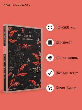 Бал Сатаны. Русская мистика Антон Чехов Printed books Эксмо
