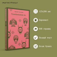 Transhumanism inc. Виктор Пелевин Printed books Эксмо