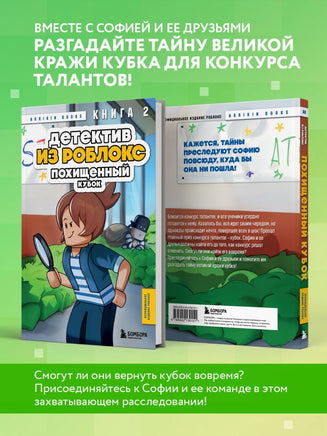 Детектив из Роблокс. Похищенный кубок. Книга 2 Printed books Эксмо