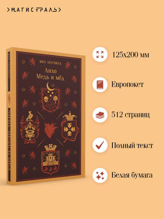Лихо. Медь и мёд. Яна Лехчина Printed books Эксмо