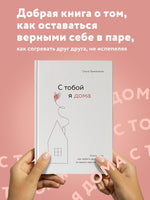 С тобой я дома. Книга о том, как любить друг друга, оставаясь верными себе Printed books Эксмо