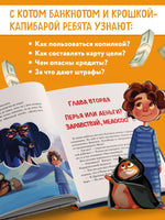 Макс, Банкнот и Капибара в стране финансов Printed books Эксмо