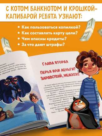 Макс, Банкнот и Капибара в стране финансов Printed books Эксмо