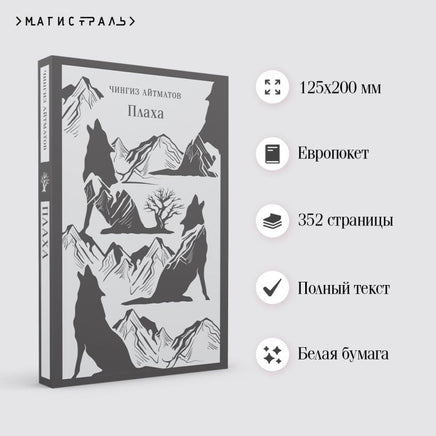 Плаха. Чингиз Айтматов Printed books Эксмо