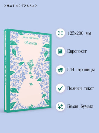 Обломов. Иван Гончаров Printed books Эксмо