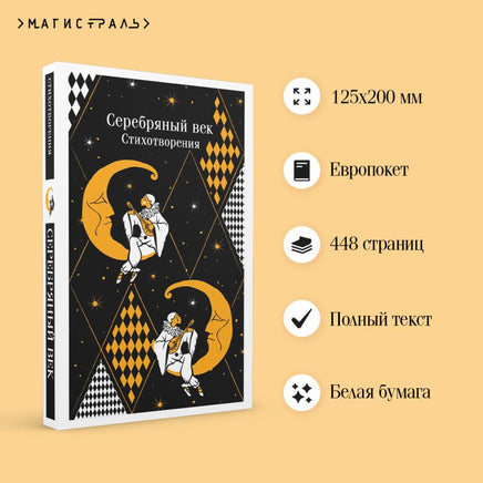 Серебряный век. Стихотворения. Цветной форзац. Printed books Эксмо