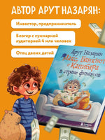 Макс, Банкнот и Капибара в стране финансов Printed books Эксмо