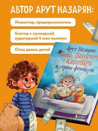 Макс, Банкнот и Капибара в стране финансов Printed books Эксмо