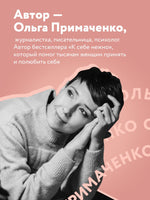 С тобой я дома. Книга о том, как любить друг друга, оставаясь верными себе Printed books Эксмо