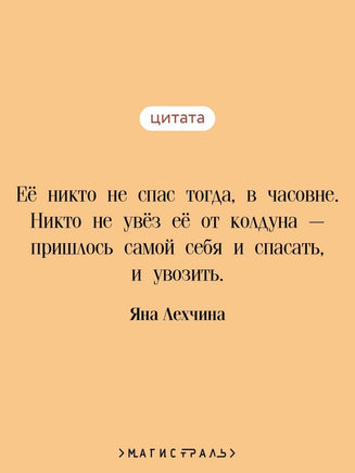 Лихо. Медь и мёд. Яна Лехчина Printed books Эксмо