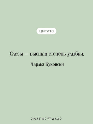 О любви. Чарльз Буковски Printed books Эксмо