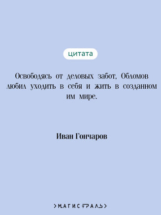 Обломов. Иван Гончаров Printed books Эксмо