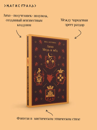 Лихо. Медь и мёд. Яна Лехчина Printed books Эксмо