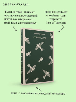 Отцы и дети. Иван Тургенев Printed books Эксмо