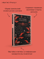Бал Сатаны. Русская мистика Антон Чехов Printed books Эксмо