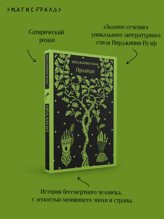 Орландо. Вирджиния Вулф Printed books Эксмо