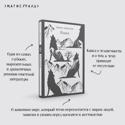 Плаха. Чингиз Айтматов Printed books Эксмо
