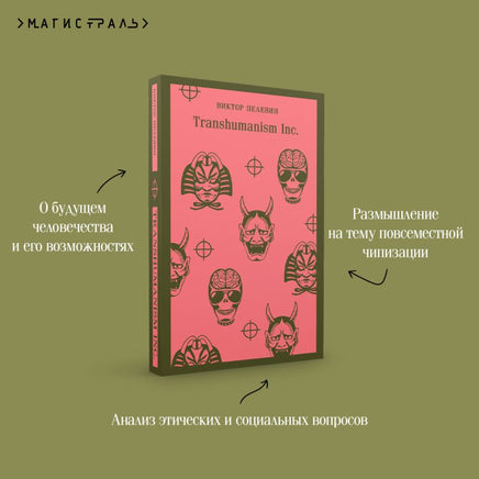 Transhumanism inc. Виктор Пелевин Printed books Эксмо
