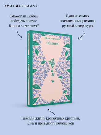 Обломов. Иван Гончаров Printed books Эксмо