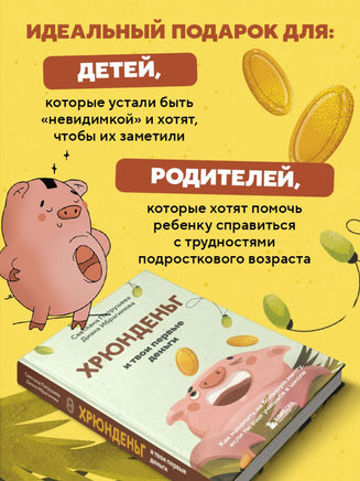 Хрюнденьг и твои первые деньги. Как накопить на большую мечту, если ты еще учишься в школе Printed books Эксмо
