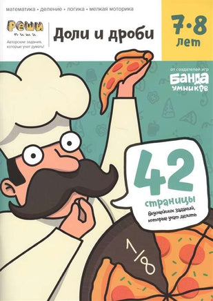 Доли и дроби. 7-8 лет Books Банда Умников