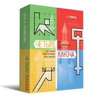Четыре ключа. Нейропсихологическая игра Printed books Генезис