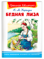 Карамзин Н.М. Бедная Лиза Printed books Омега