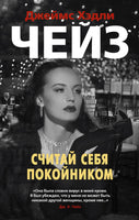 Считай себя покойником. Джеймс Хэдли Чейз Print Books Азбука