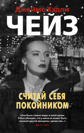 Считай себя покойником. Джеймс Хэдли Чейз Print Books Азбука