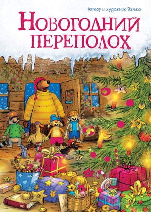 Новогодний переполох. Валько Printed books Махаон