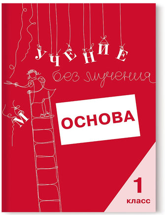 Учение без мучения. Основа. 1 класс. Тетрадь для младших школьников Printed books Генезис