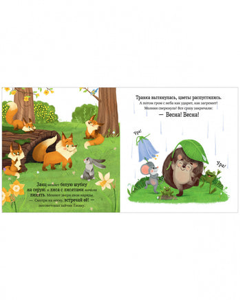 Приключения Ёжика. Весна/Ульева Е. Printed books Клевер