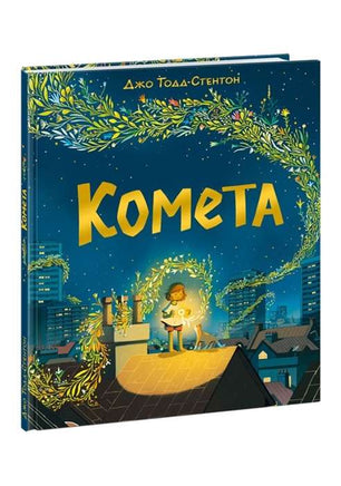Комета. Джо Тодд Стентон Printed books Нигма