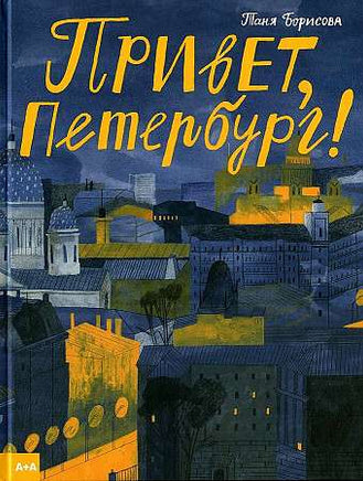 Привет, Петербург!. Таня Борисова Printed books Ад Маргинем