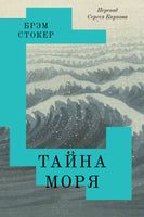 Тайна Моря. Стокер Б. Printed books Подписные издания