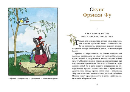 Скунс Фрэнки Фу. Бобёр Боберт Printed books Мелик Пашаев