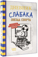 Дневник слабака 16. Звезда спорта Printed books АСТ