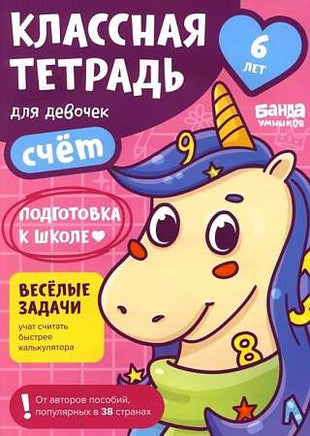 Классная тетрадь. Счёт для девочек. 6 лет Print Books Банда Умников