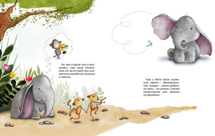 Робкий слонёнок. Быть как все? Printed books Махаон