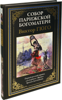 Собор Парижской Богоматери. Виктор Гюго Printed books СЗКЭО